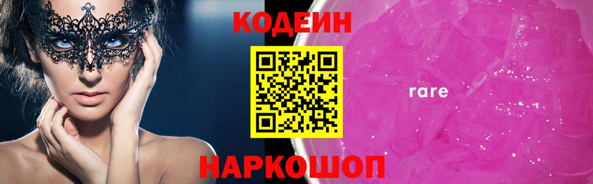 дарнет шоп  Вход с VPN  Белебей  Кодеин Purple Drank  Codein напиток Lean (лин) 